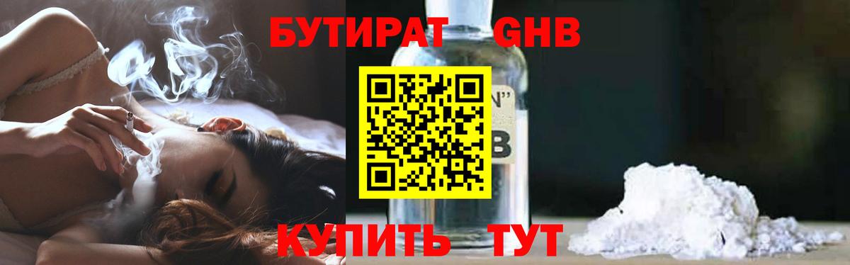 БУТИРАТ оксибутират Выборг